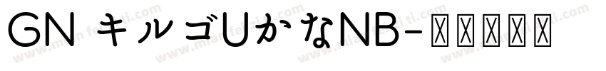 GN キルゴUかなNB字体转换